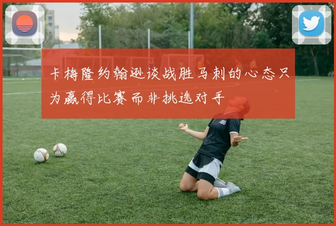 卡梅隆约翰逊谈战胜马刺的心态只为赢得比赛而非挑选对手