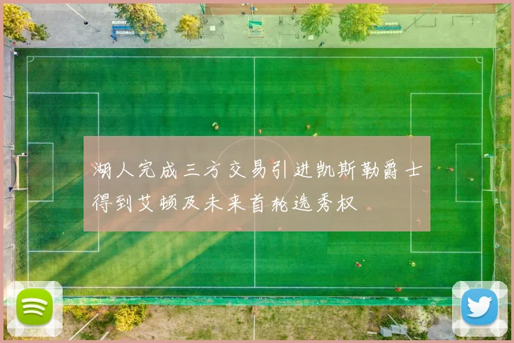 湖人完成三方交易引进凯斯勒爵士得到艾顿及未来首轮选秀权
