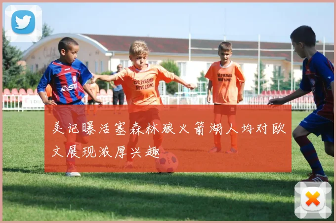 美记曝活塞森林狼火箭湖人均对欧文展现浓厚兴趣