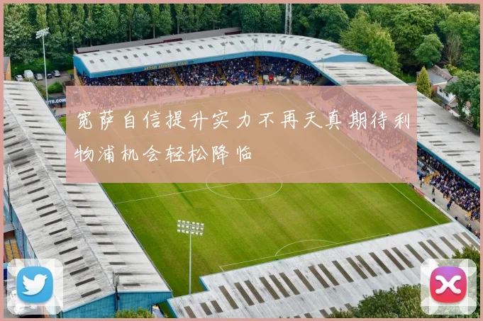 宽萨自信提升实力不再天真期待利物浦机会轻松降临