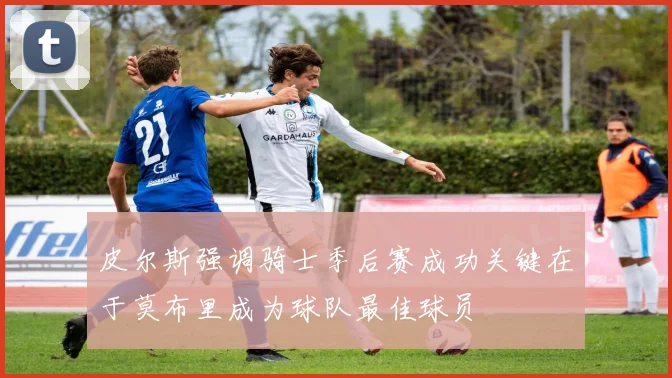 皮尔斯强调骑士季后赛成功关键在于莫布里成为球队最佳球员