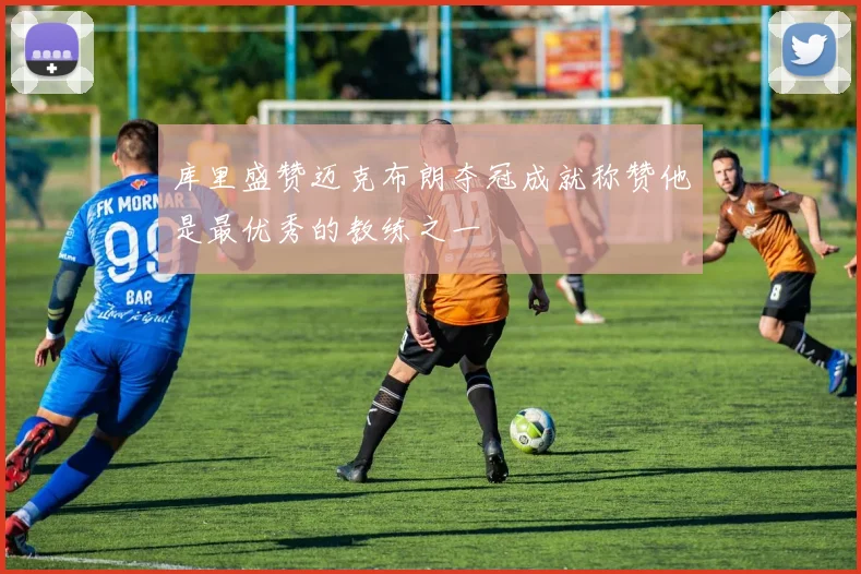 库里盛赞迈克布朗夺冠成就称赞他是最优秀的教练之一