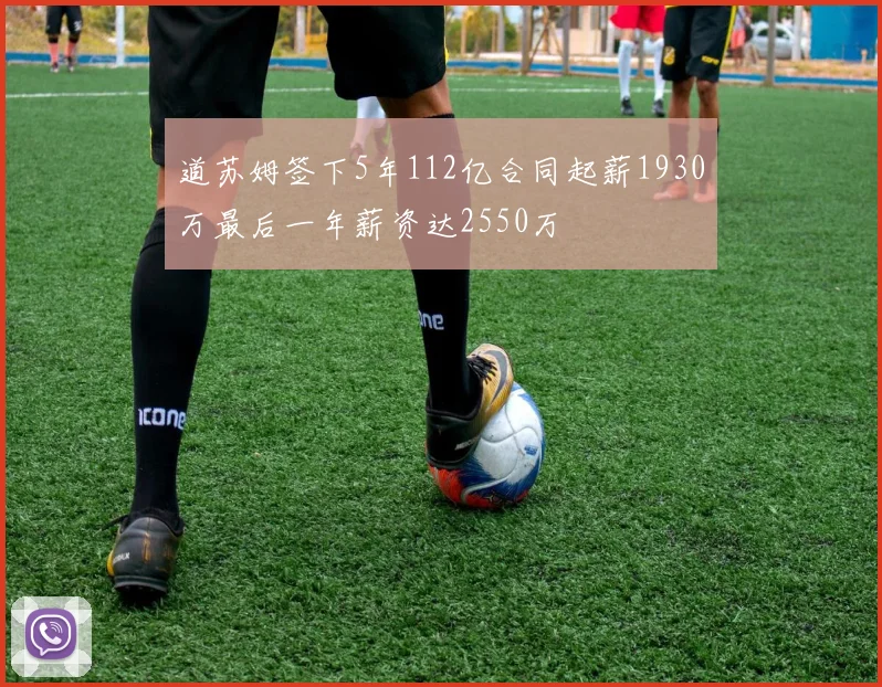 道苏姆签下5年112亿合同起薪1930万最后一年薪资达2550万
