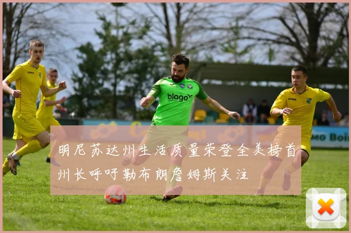 明尼苏达州生活质量荣登全美榜首州长呼吁勒布朗詹姆斯关注