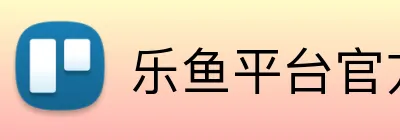 乐鱼平台官方网站 Logo